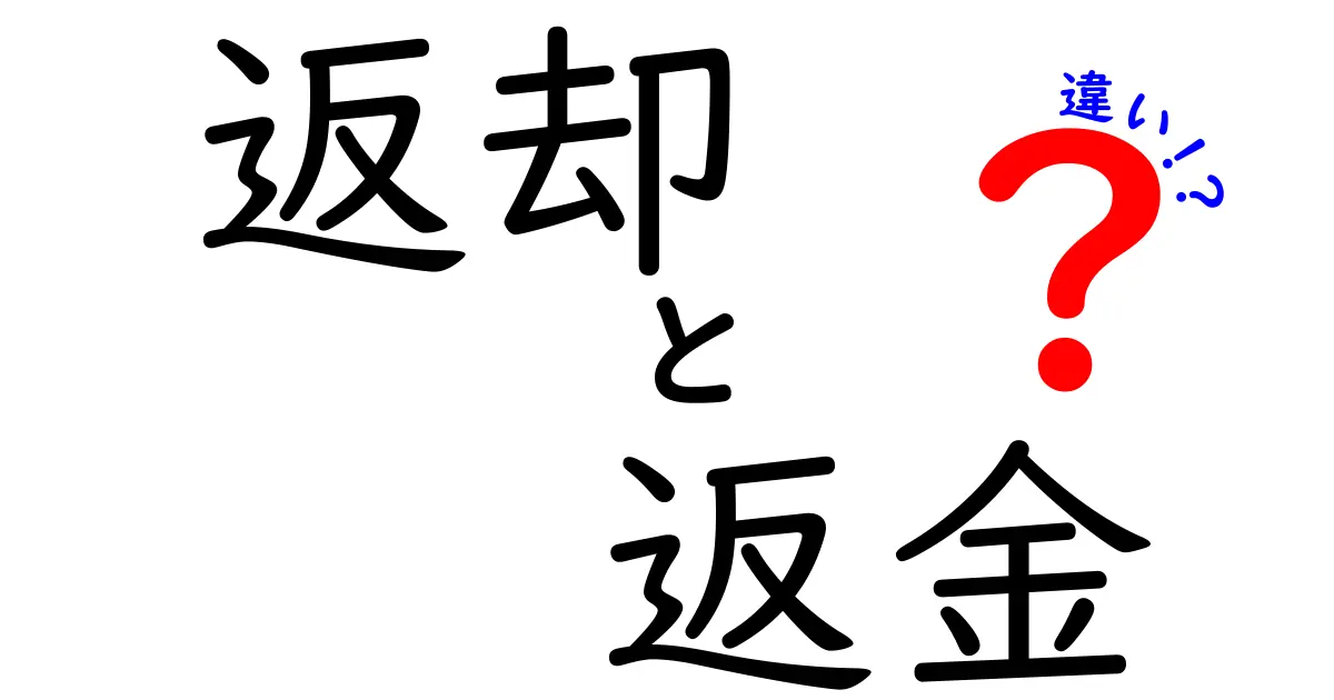 返却・返金の違いを徹底解説!場面別の使い分けと知っておくべき落とし穴