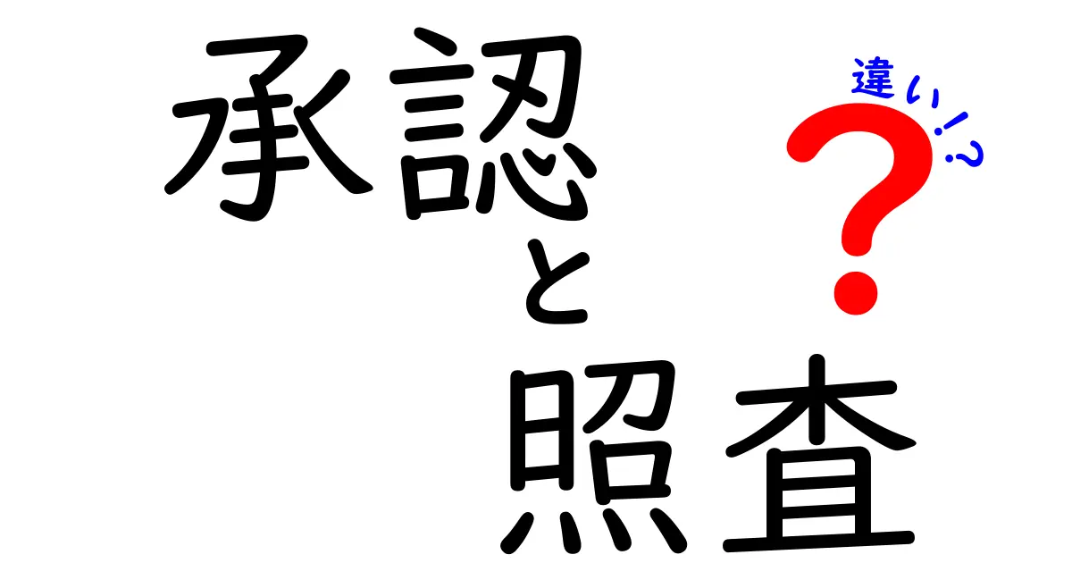 承認と照査の違いとは?わかりやすく解説!仕事での使い方や注意点も紹介
