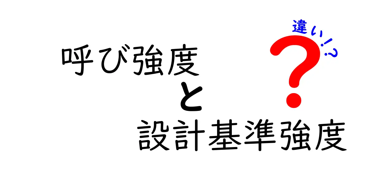 呼び強度と設計基準強度の違いとは?建設業界で押さえておきたい基本ポイント