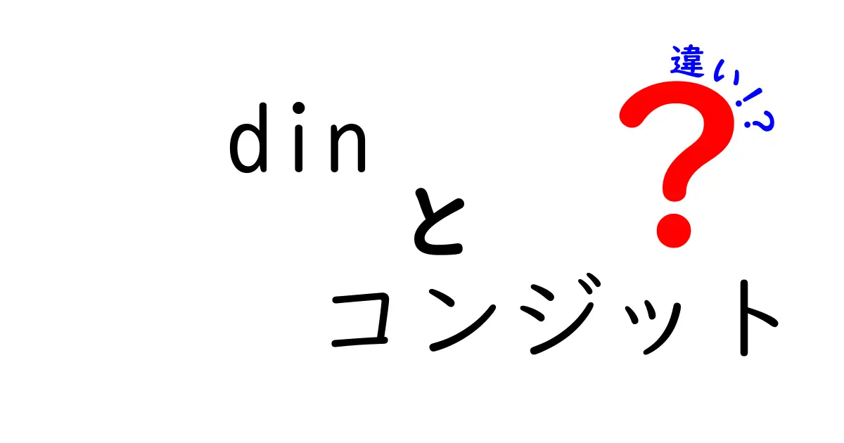 【初心者必見】DINとコンジットの違いとは？わかりやすく解説！