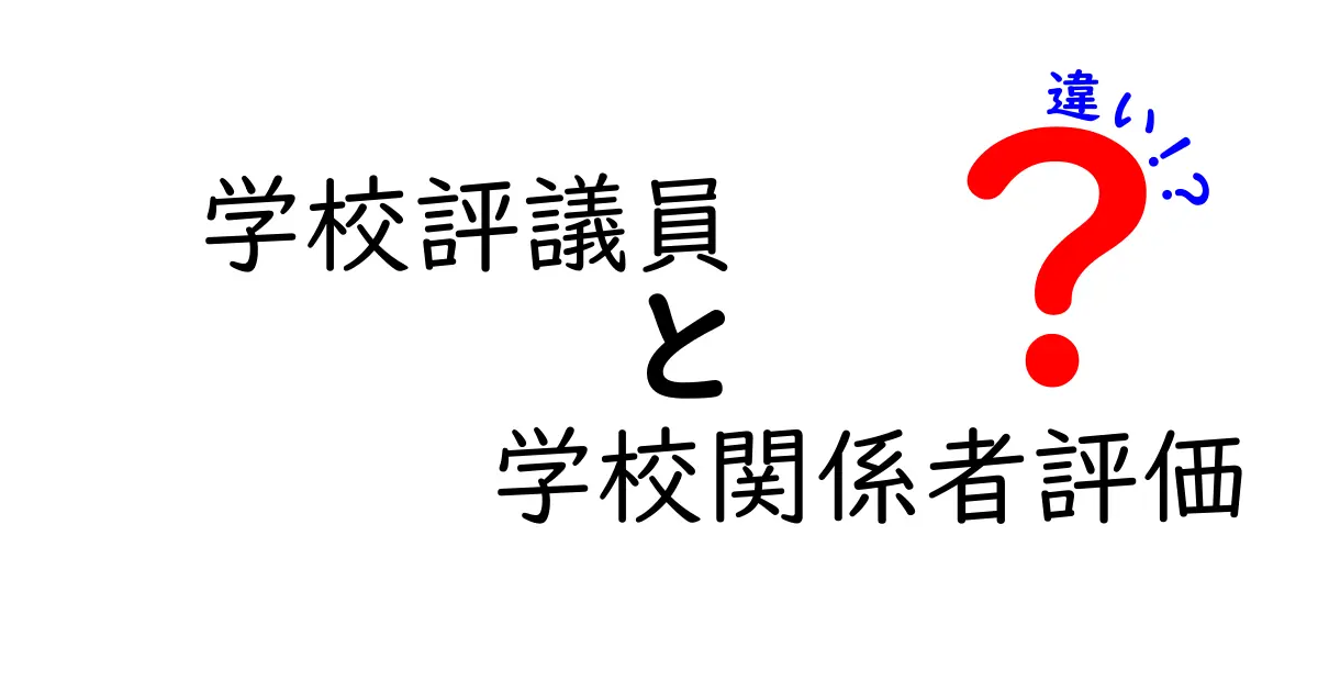 【学校評議員と学校関係者評価の違い】わかりやすく解説！学校運営のキーパーソンとは？