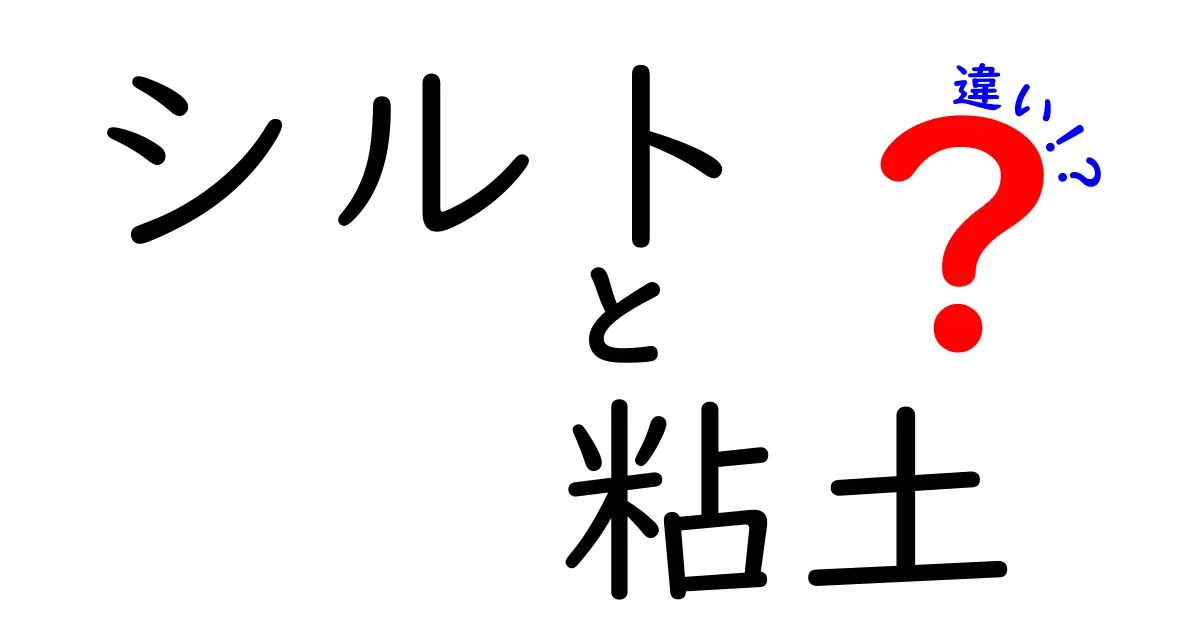 シルトと粘土の違いとは?見た目や特徴からわかりやすく徹底解説!