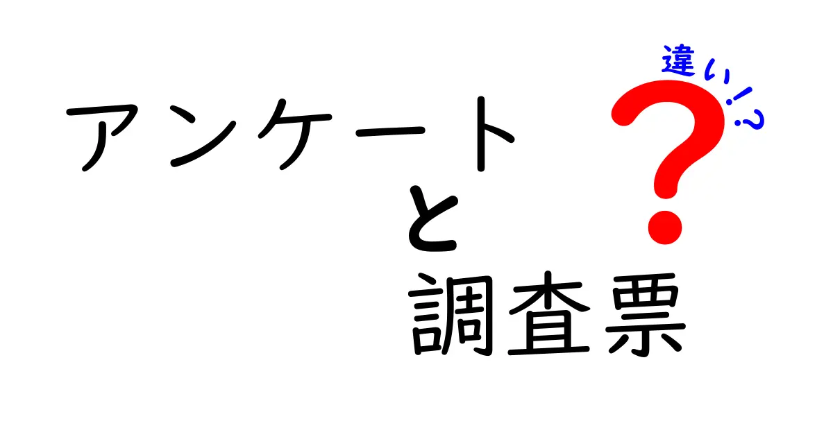 アンケートと調査票の違いを徹底解説!初心者でもわかるポイントとは?