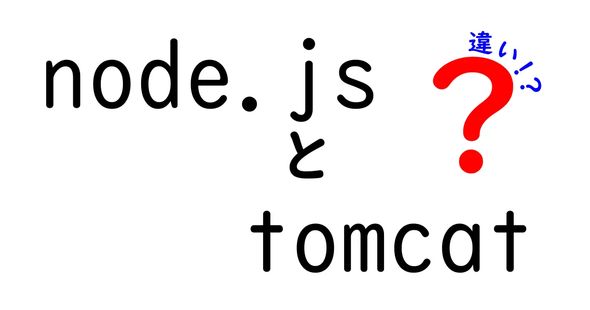 Node.jsとTomcatは何が違う?初心者にもわかる使い分けガイド