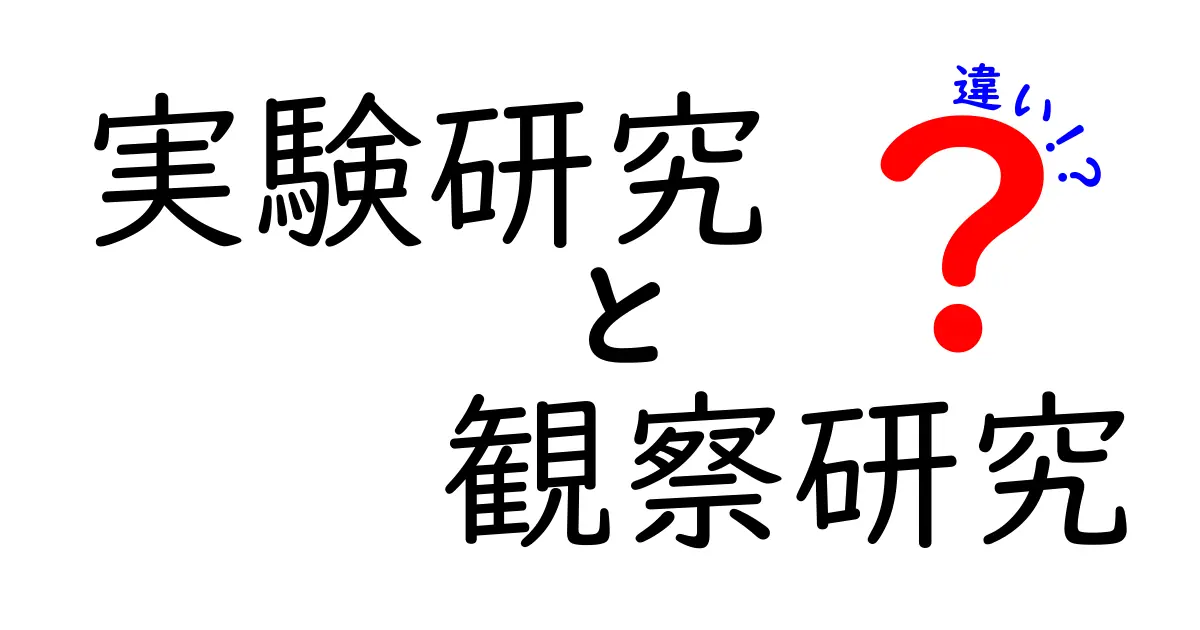実験研究と観察研究の違いを中学生にもわかる3つのポイント