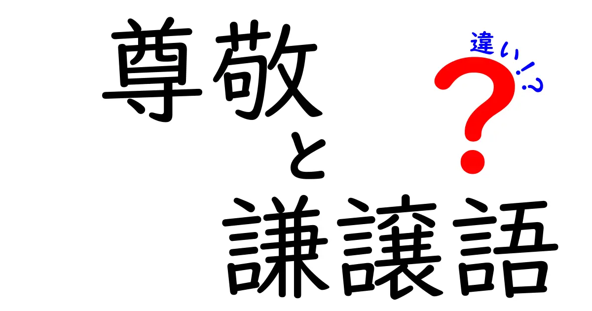 尊敬と謙譲語の違いをわかりやすく解説！場面別の使い方と例文