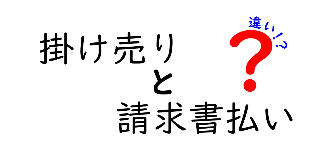 掛け売りと請求書払いの違いを完全解説｜ビジネスの支払い判断を正しく選ぶポイント