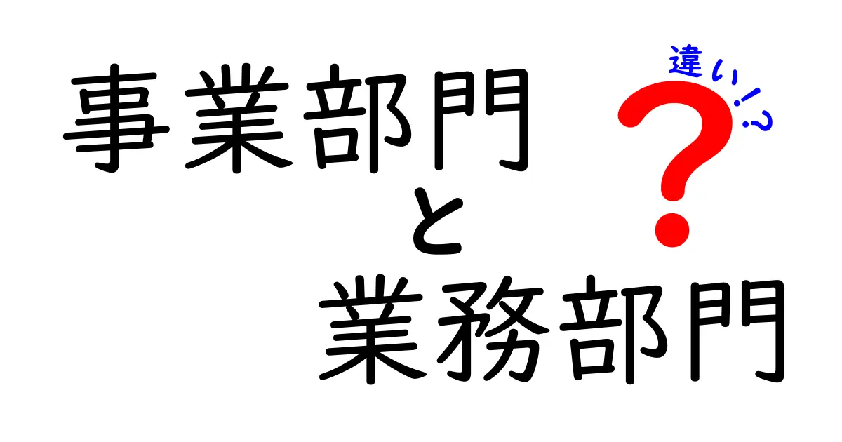 事業部門と業務部門の違いを徹底解説|混同しやすいポイントと実務での影響