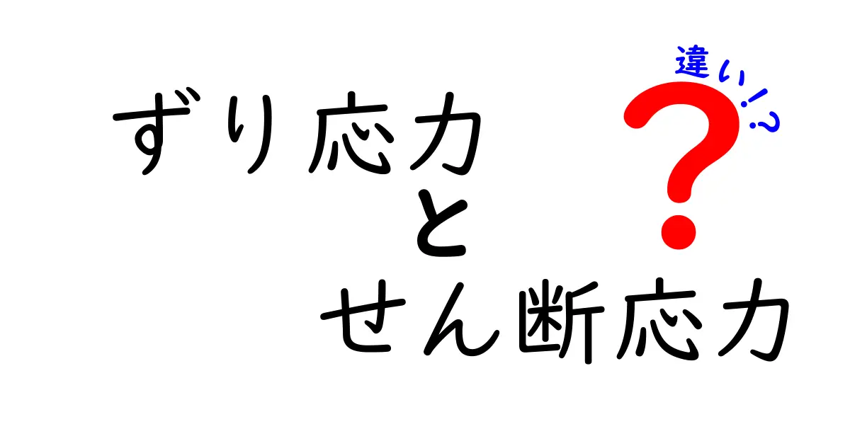 ずり応力とせん断応力の違いをわかりやすく解説!身近な例で理解しよう