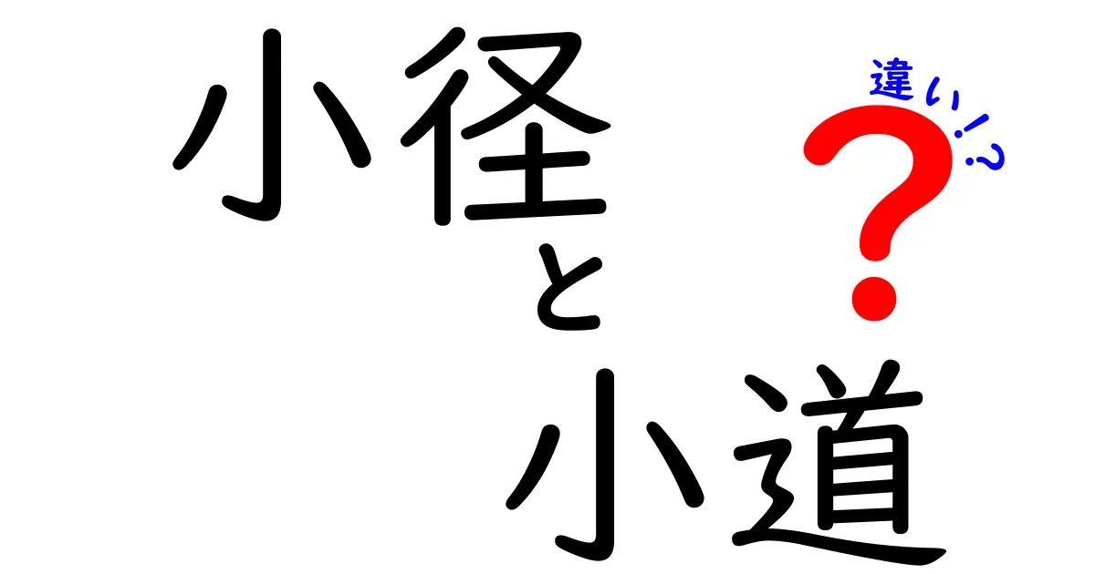 小径と小道の違いは？見た目や使い方、意味をわかりやすく解説！