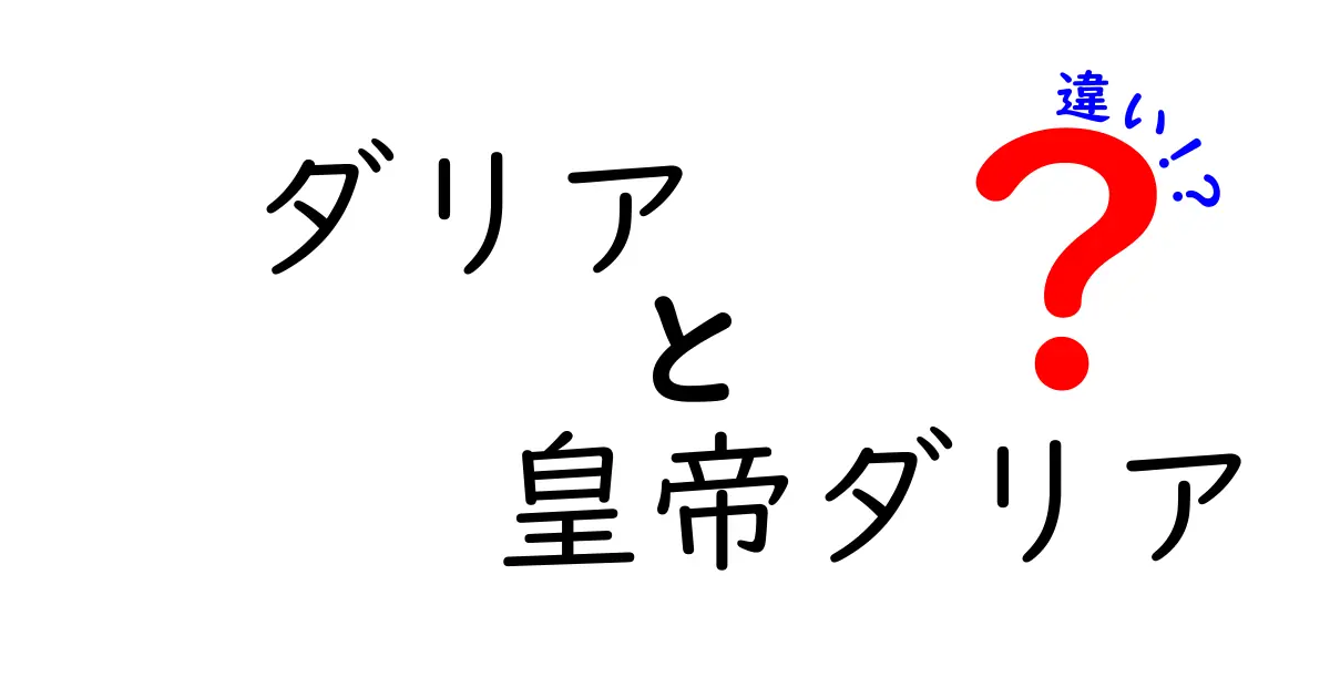 ダリアと皇帝ダリアの違いを徹底解説！庭に育てる花はどっちが適している？