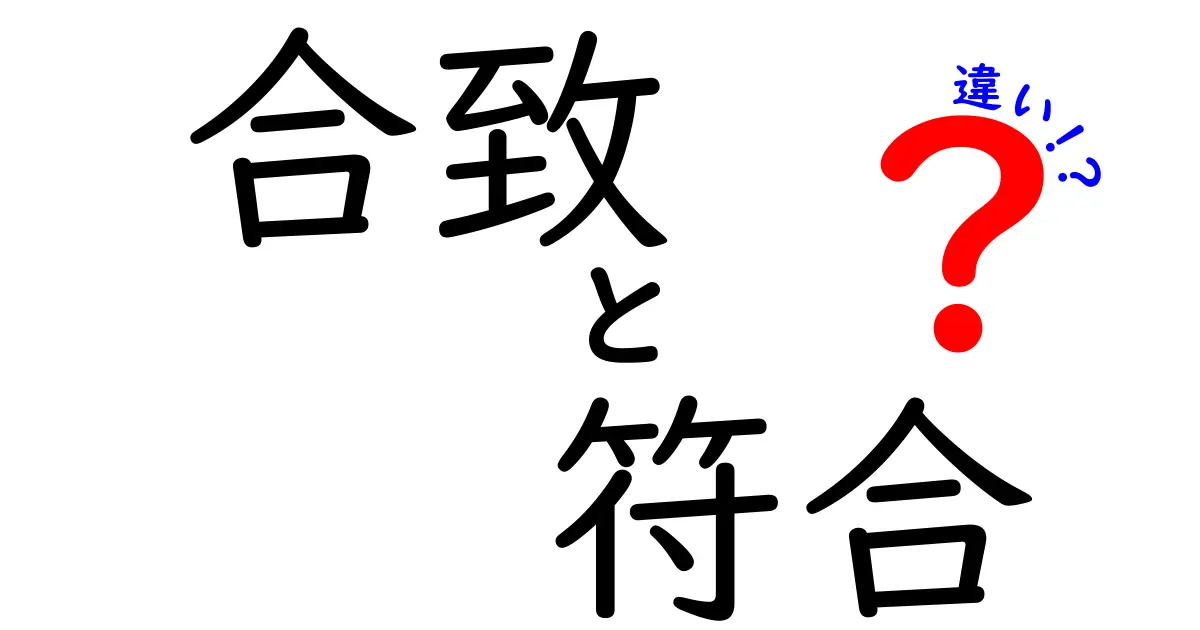 合致・符合・違いの違いを徹底解説!意味・使い方を中学生にも分かるように解説