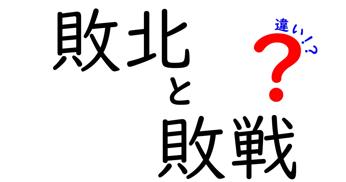 「敗北」と「敗戦」の違いとは？日常と戦争で使い分ける言葉の意味を解説！