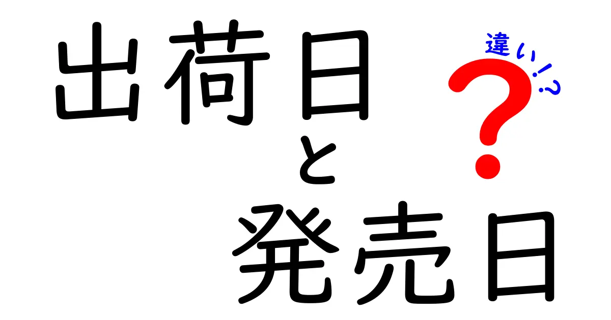 出荷日と発売日の違いを完全解説！いつ届くのはどっち？賢い買い物のためのタイミングガイド
