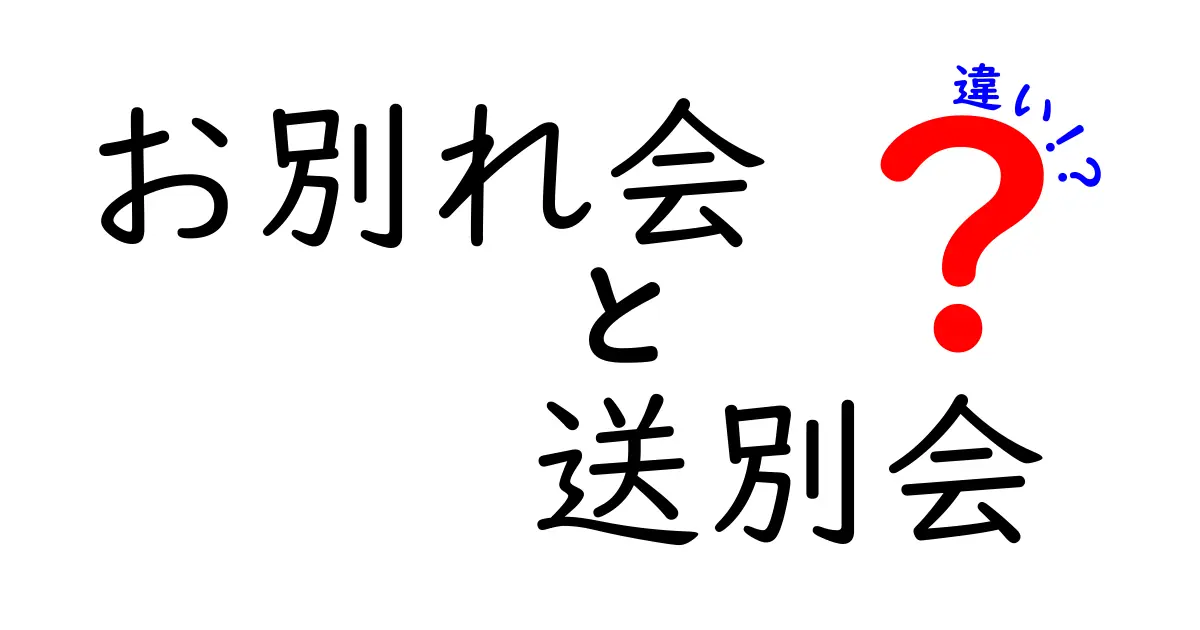お別れ会と送別会の違いとは？誰に、どんな場面で使うのかを分かりやすく解説！
