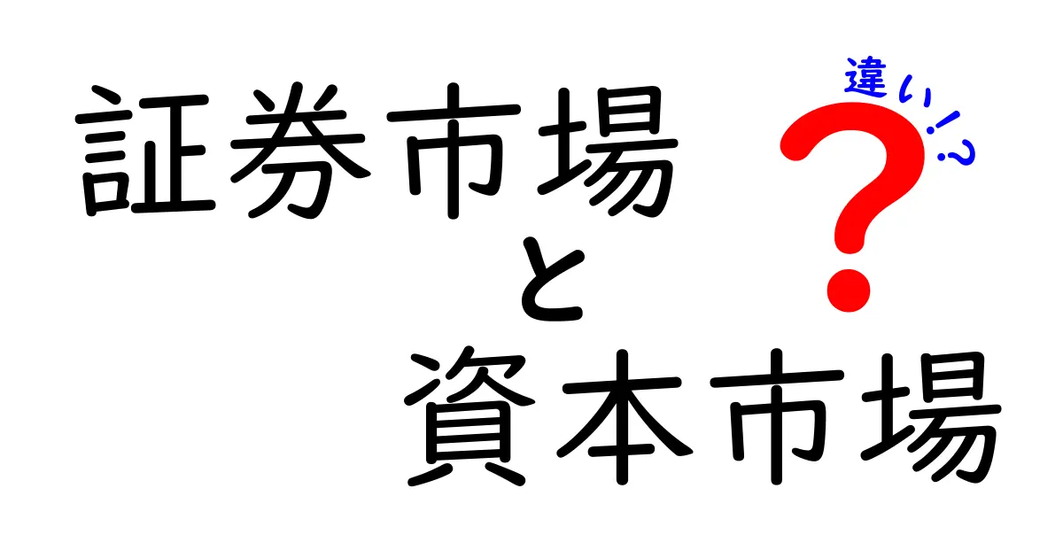 証券市場と資本市場の違いを徹底解説！初心者にも分かる基礎と実例
