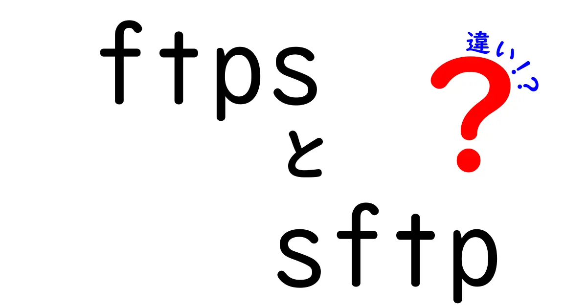 ftpsとsftpの違いを徹底解説！どっちを選ぶべきか中学生にもわかる実践ガイド