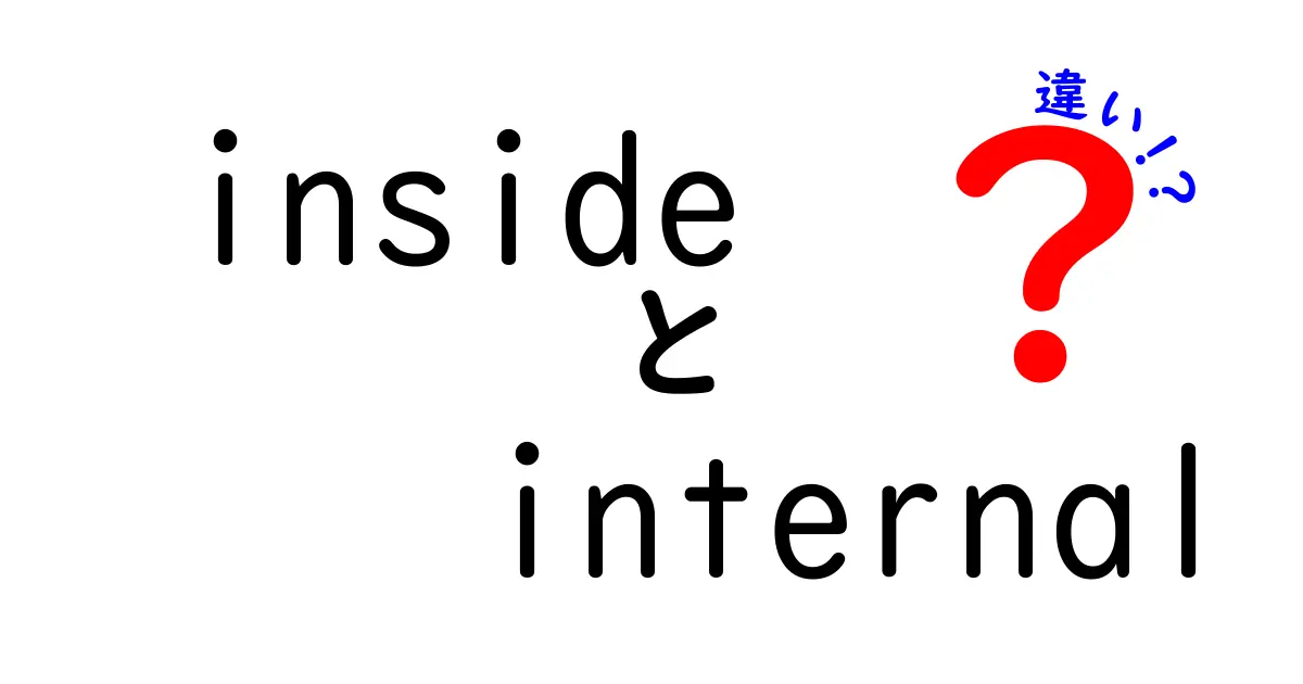 insideとinternalの違いを徹底解説！使い分けのコツと例文で身につく英語力