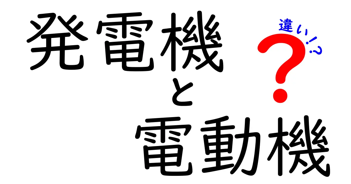 発電機と電動機の違いとは？仕組みや用途をわかりやすく解説！