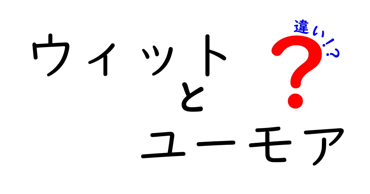 ウィットとユーモアの違いを徹底解説：頭の良さと笑いの境界線を見抜く