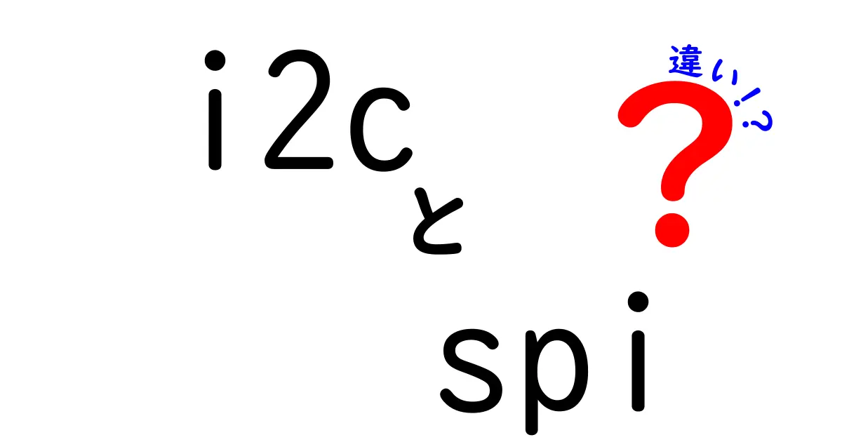 【初心者向け】i2cとSPIの違いを徹底解説：使い分けのコツと実装ポイント