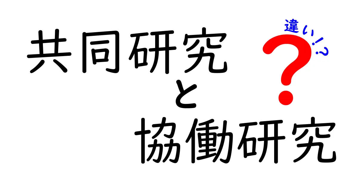 共同研究と協働研究の違いとは?意外と知らないポイントをわかりやすく解説!
