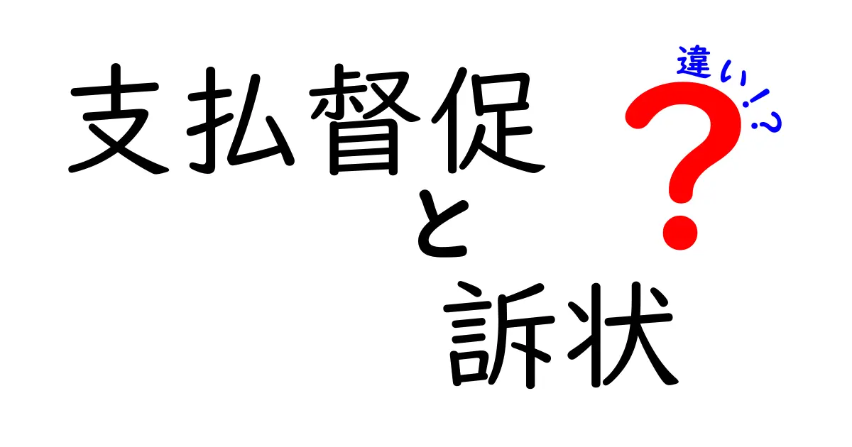 【初心者向け解説】支払督促と訴状の違いとは?簡単にわかる法律手続きのポイント