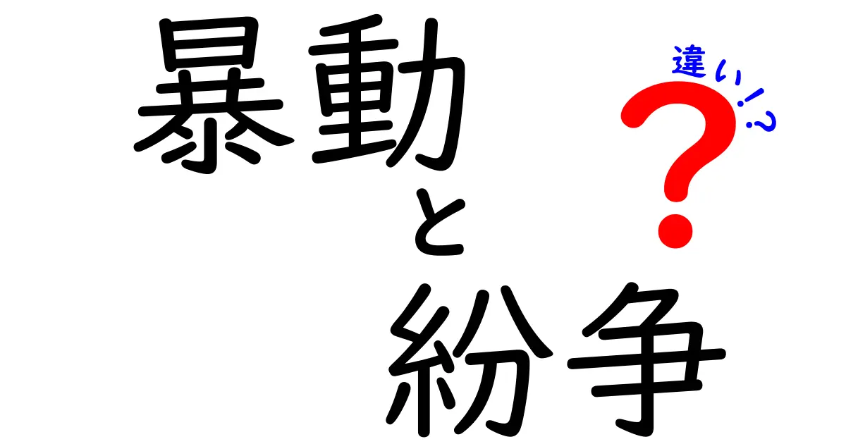 暴動と紛争の違いとは?わかりやすく解説!
