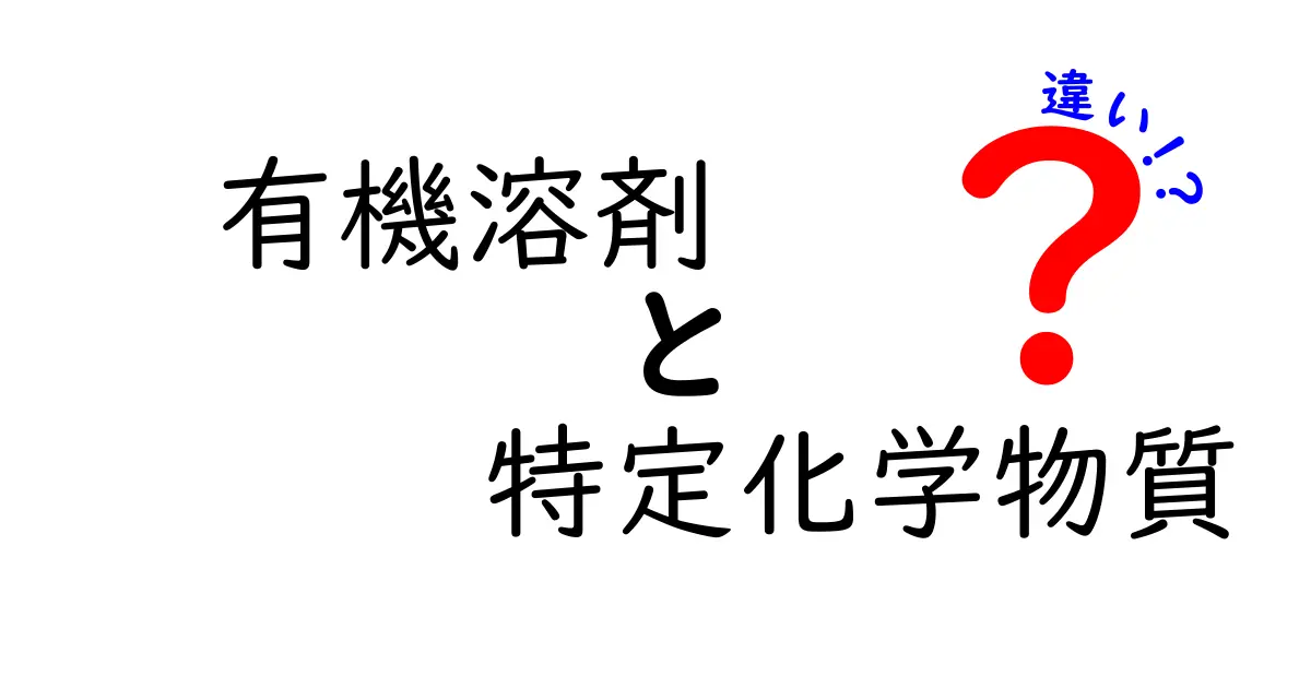 有機溶剤と特定化学物質の違いをわかりやすく解説！安全に使うために知っておきたいポイント