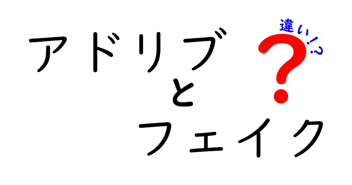 アドリブとフェイクの違いを徹底解説|場面別の見抜き方と真偽を見極めるコツ