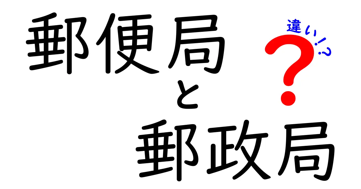 今さら聞けない！郵便局と郵政局の違いをわかりやすく解説