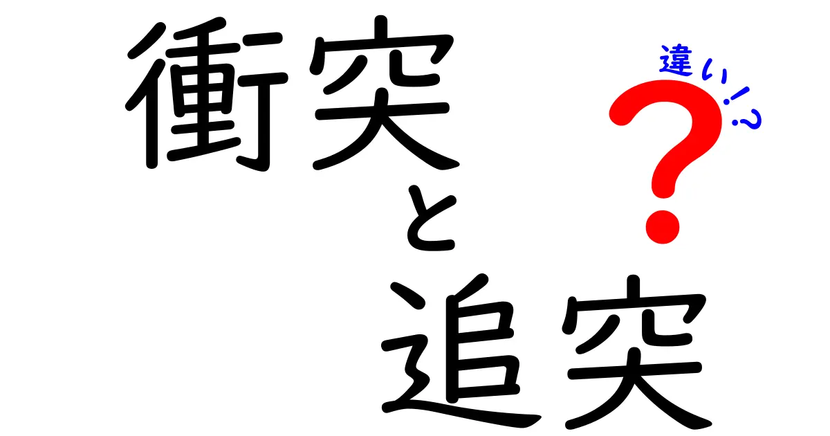 衝突と追突の違いとは?事故の種類をわかりやすく解説!