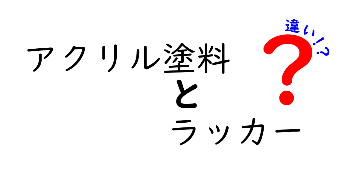アクリル塗料とラッカーの違いを徹底解説！用途別の選び方と失敗しない使い分け
