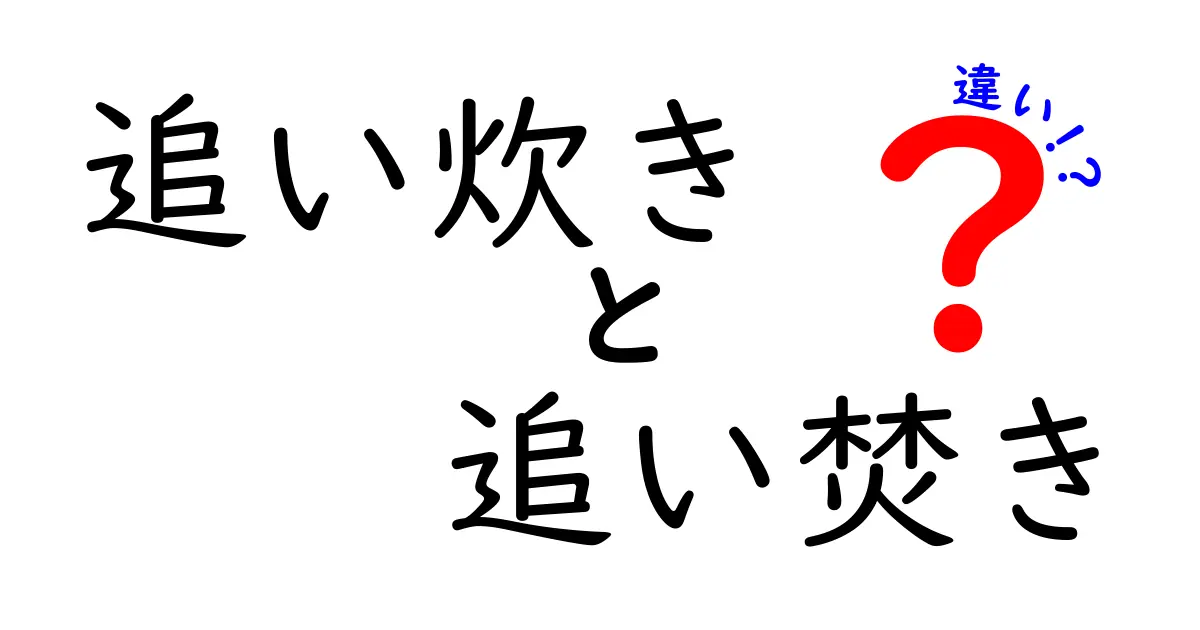 追い炊きと追い焚きの違いを徹底解説!同じ意味なのにどう使い分ける?