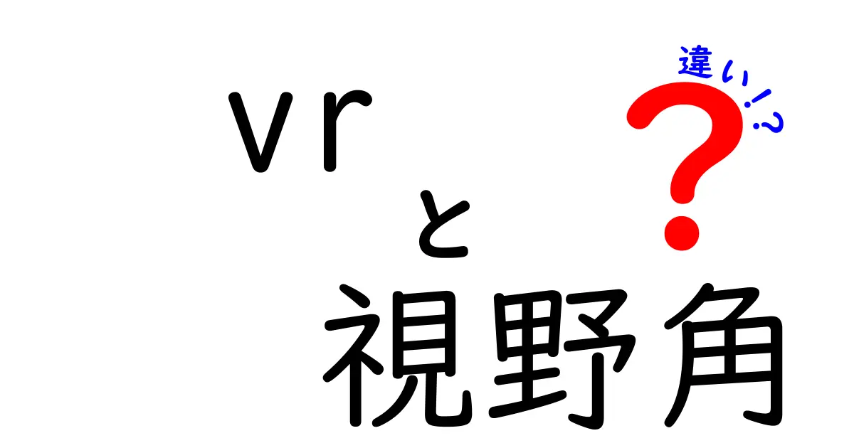 VRの視野角の違いで体験はどう変わる？機種別の違いと選び方を徹底解説