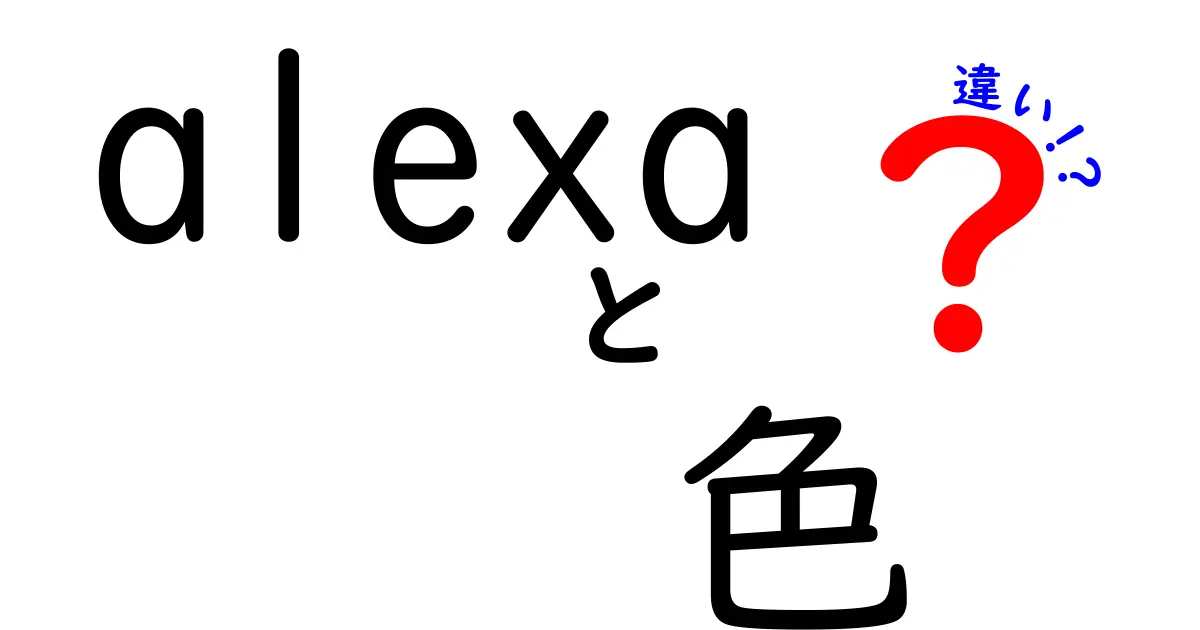 Alexaの色の違い完全ガイド!選び方や特徴をわかりやすく解説