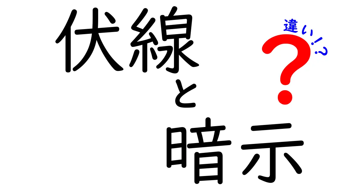 伏線・暗示・違いを徹底解説！読者を引きつける見分け方と使い方のコツ
