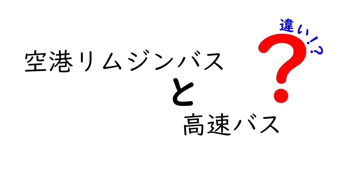 空港リムジンバスと高速バスの違いを徹底解説!利用シーンに合わせて選ぶポイント