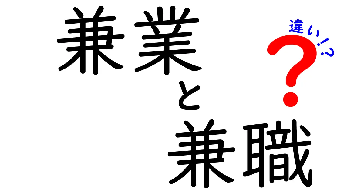 副業の境界線を解く：兼業と兼職の違いを徹底解説と実務での使い分け方