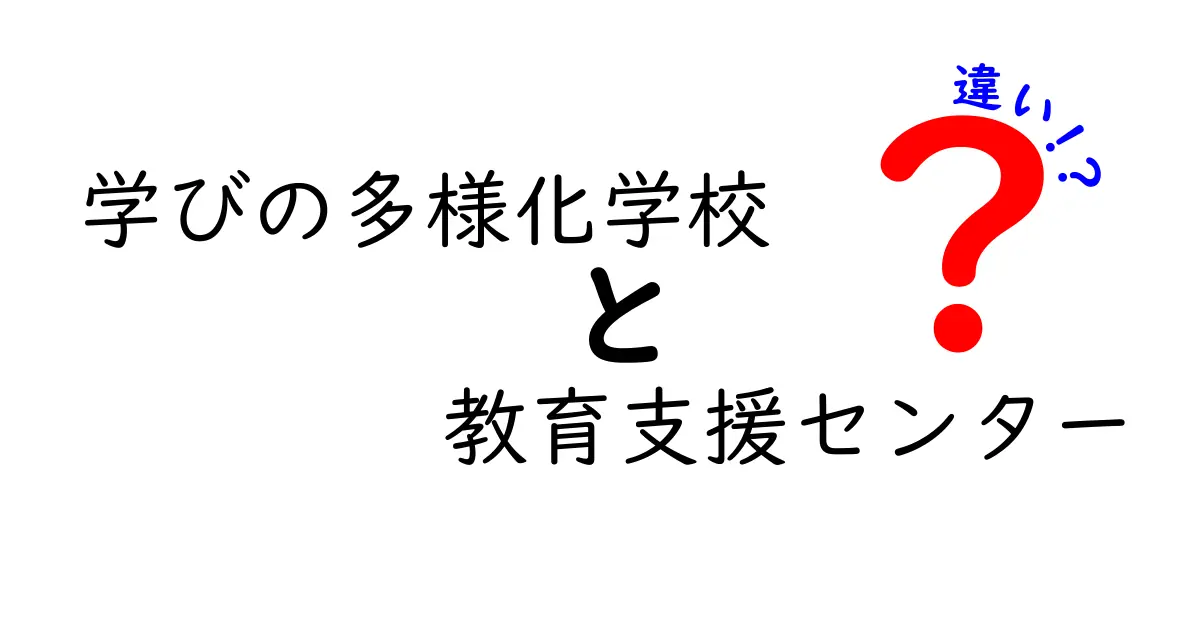 学びの多様化学校と教育支援センターの違いとは？わかりやすく解説！