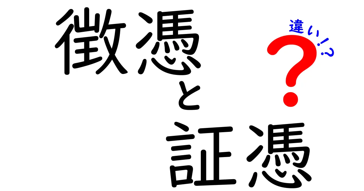徴憑と証憑の違いを徹底解説！意味・使い方を中学生にもわかる言葉で