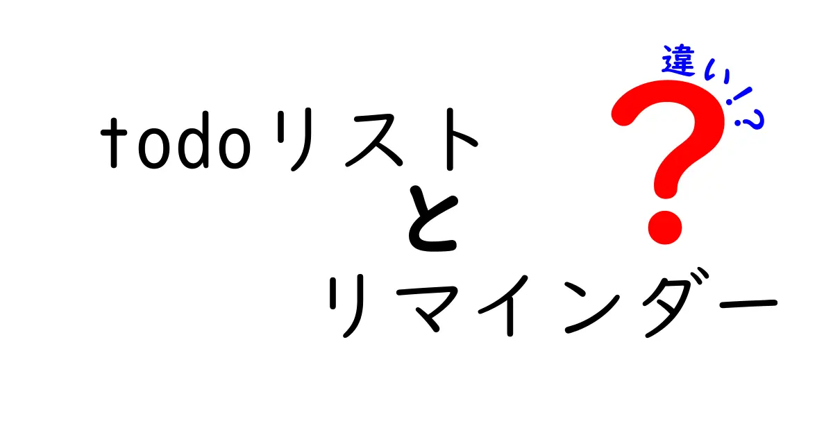Todoリストとリマインダーの違いとは？初心者にもわかりやすく徹底解説！