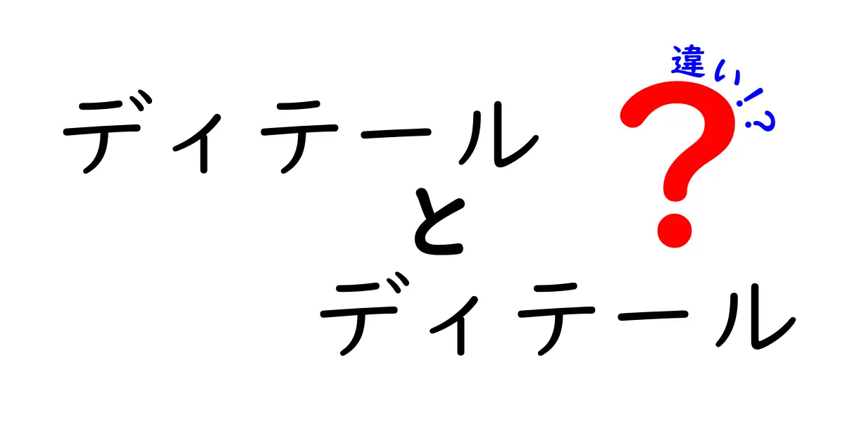ディテールとディテールの違いとは？意味や使い方をわかりやすく解説！