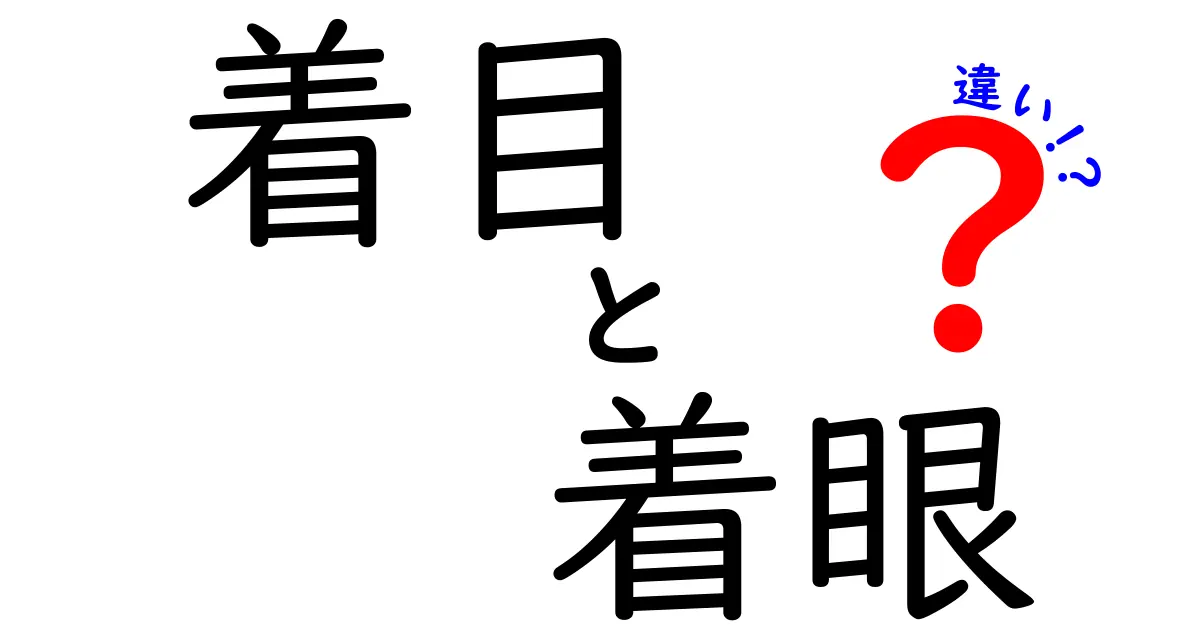 着目と着眼の違いを一瞬で見抜く!日常で使い分ける超実践ガイド