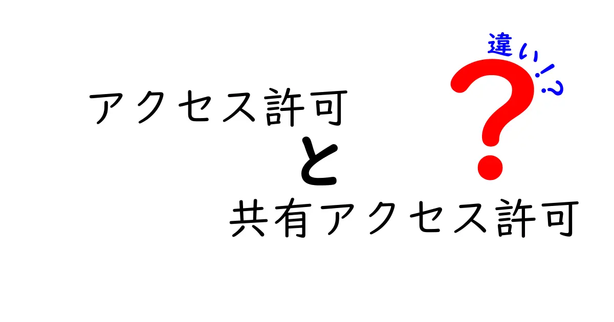 アクセス許可と共有アクセス許可の違いとは？初心者にもわかりやすく解説！
