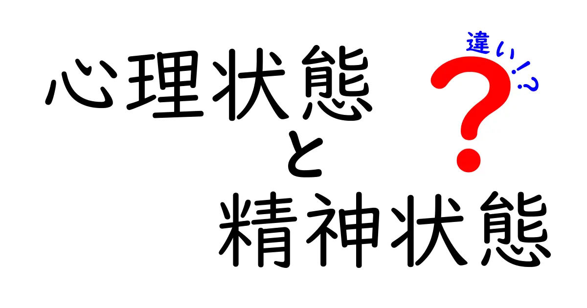 心理状態と精神状態の違いをわかりやすく解説！日常での見分け方とポイント