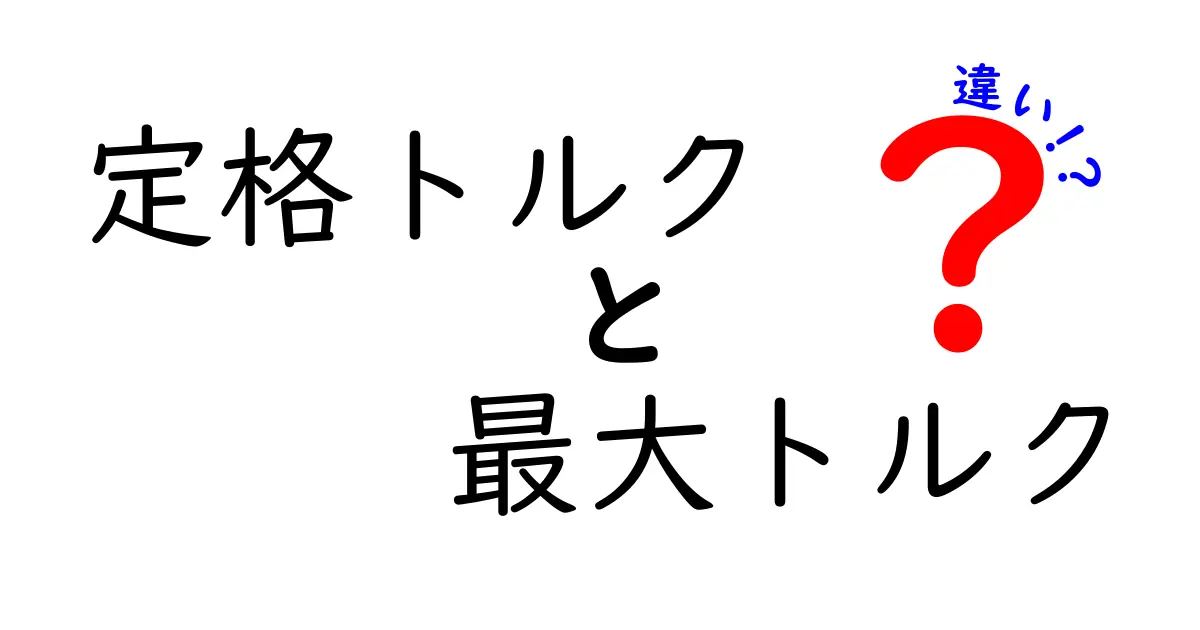 定格トルクと最大トルクの違いを徹底解説!中学生にも分かる選び方