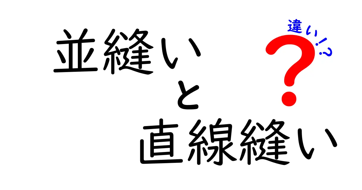 並縫いと直線縫いの違いを完全ガイド｜初心者でも納得の使い分けと実例