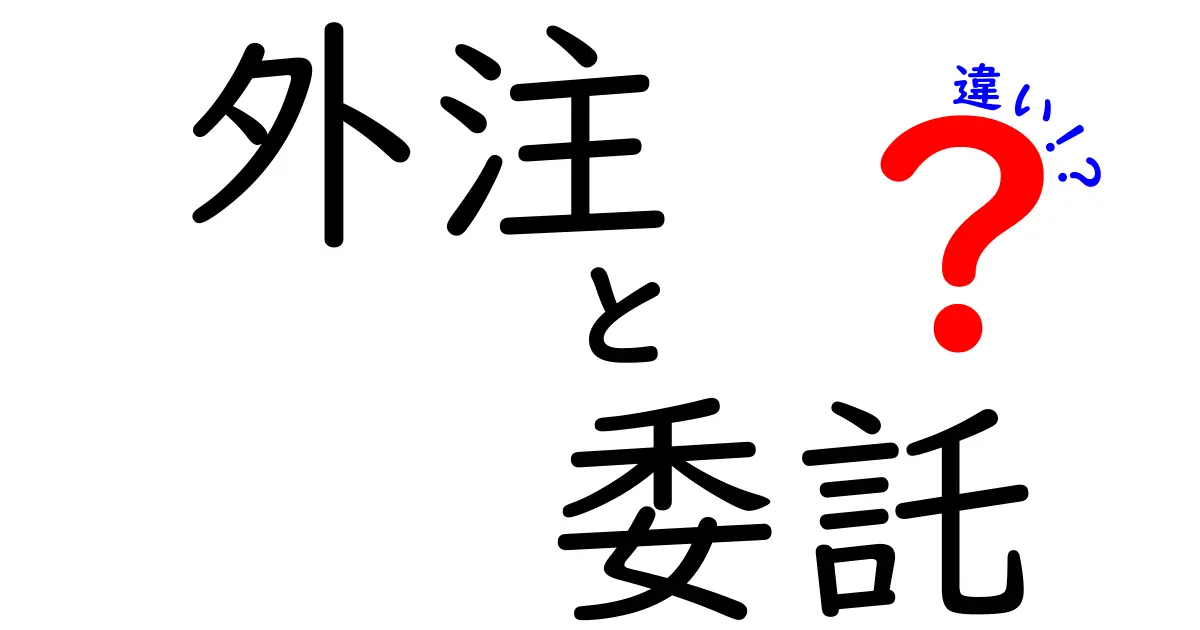 外注と委託の違いとは?初心者でもわかる徹底解説!