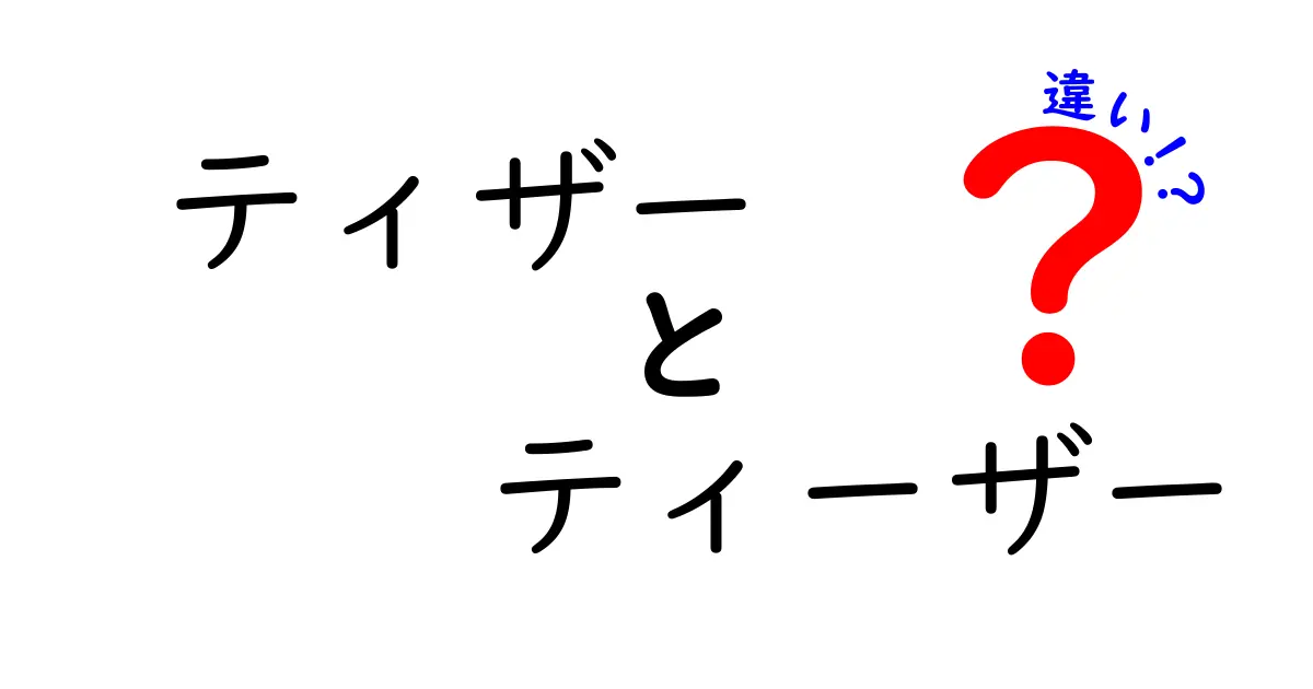 ティザーとティーザーの違いを徹底解説 意味と使い方の混同を避けるコツ
